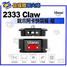 台南PQS Ulanzi Claw 銳爪阿卡快裝板 快拆雲台 相機雲台 專業攝影配件