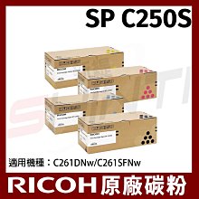 【單支】RICOH 原廠碳粉匣  SP C250S C/M/Y / 適用 RICOH SP C261DNw