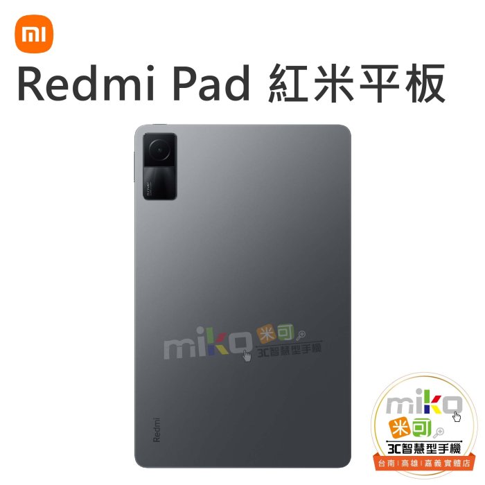 【高雄MIKO米可手機館】Redmi Pad 紅米平板 10.61吋 6G/128G 灰空機報價$5990歡迎詢問