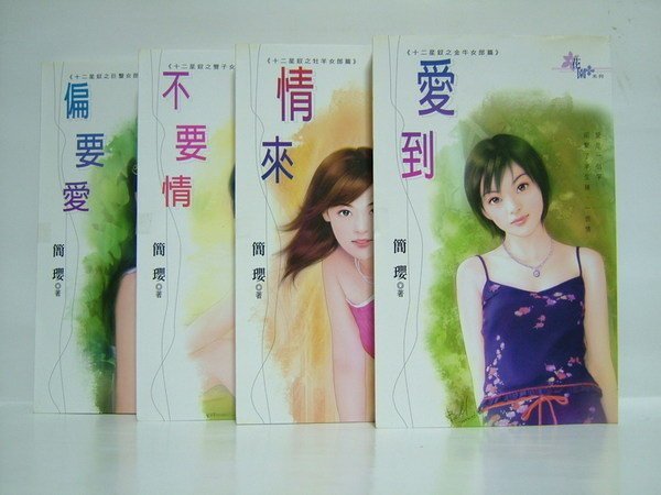 花園系列-十二星釵：情來、愛到、不要情...當美人魚遇見愛 / 簡瓔 / 花園 / 全套12冊