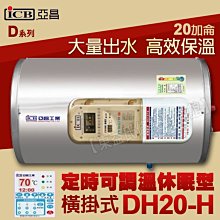 亞昌牌20加侖熱水器DH20-H橫掛式可調溫休眠型 新節能【東益氏】售電光 鴻茂 怡心 櫻花 和成 佳龍 龍天下 喜特麗