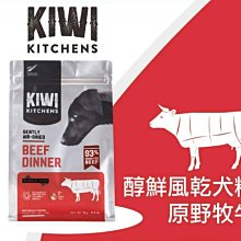 【阿肥寵物生活】『免運』Kiwi Kitchens奇異廚房【醇鮮風乾-原野牧牛/500g】 狗狗飼料 全齡犬飼料