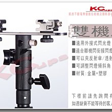 【凱西影視器材】 可調角度 雙機板 閃光燈鋁合金固定座 附傘孔 外閃外接 閃光燈 附冷靴座2個