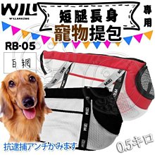 【🐱🐶培菓寵物48H出貨🐰🐹】WILLamazing》短腿長身-白網基本色寵物提包特價1059元