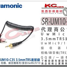 凱西影視器材【 楓笛 SR-UM10-C35 3.5mm TRS 連接線 接收器用  uwmic 9 / 10 專用】