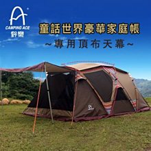 【Camping Ace】童話世界豪華家庭帳(專用頂布天幕) ARC-646-1