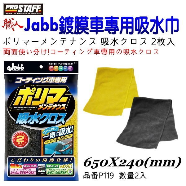 和霆車部品中和館—日本Prostaff Jabb鍍膜車專用洗車超細纖維兩面吸水擦拭巾 一組2入 品番P119