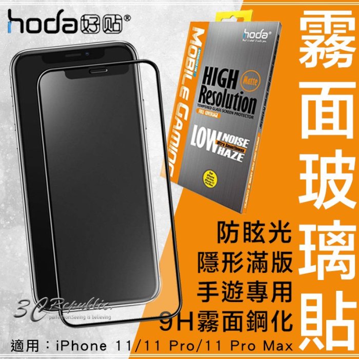 免運 hoda iPhone 11 Pro Max 手遊 2.5D 隱形滿版 防眩光 9H 霧面 鋼化 玻璃 保護貼