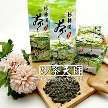 【炒茶天師】5斤送1斤衫林溪冬片烏龍茶葉~ 特價 $800/斤~ 花香回甘耐泡!