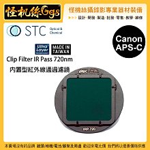 怪機絲 STC IClip Filter IR Pass 720nm內置型紅外線通過濾鏡 for Canon APS-C