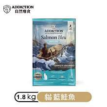 (新包裝)自然癮食ADD無穀貓藍鮭魚1.8kg-成幼貓飼料寵食/紐西蘭寵糧ADDICTION