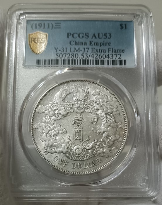 宣三 大清銀幣 壹圓 PCGS AU53 深雕版(左齒寬) [認證編號42604372]【和美郵幣社】