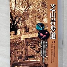 【書寶二手書T1／旅遊_BMW】芝山岩步道_荒野保護協會