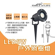 LED 5W 戶外照樹燈SOD3175R1全電壓 適用庭園造景/花園/草皮/雕塑/建築 ☆司麥歐LED精品照明