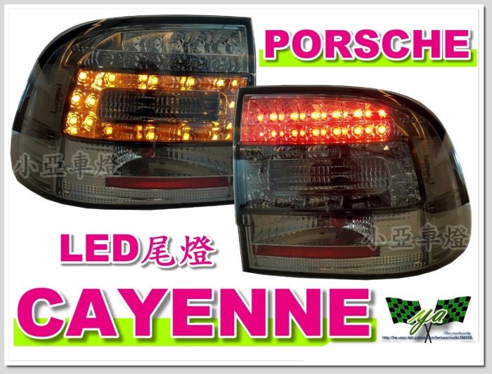 小亞車燈＊全新 保時捷 PORSCHE CAYENNE 03 04 05 06 07 LED 燻黑 尾燈