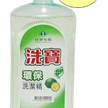 台塑生醫 洗寶環保標章洗潔精1000ml *3 瓶 拉頭【通過國家標章CNS及環保署認證】