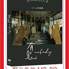 [藍光先生DVD] 有鬼 Nobody (采昌正版)