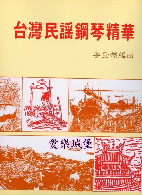 【愛樂城堡】鋼琴譜=台灣民謠鋼琴精華~望春風.牛犁歌,河邊春夢.望你早歸