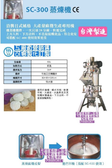 ♤名誠傢俱辦公設備冷凍空調餐飲設備♤ 
麻糬機 坎煮 炒食機 自動加熱攪拌機  食品機械 價格請詢問