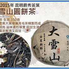 =海神坊=2015年 大雪山 古茗新韵 珍藏品 大葉種曬青毛茶 圓餅茶 普洱茶 生茶 生餅350g 3入1150免運