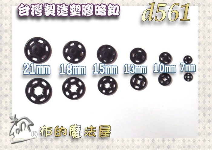 【布的魔法屋】d561-7mm台灣製造 10入組手縫塑膠暗釦 黑白隱形子母釦 拼布暗扣內衣壓暗扣兒童按釦 按扣壓釦壓扣