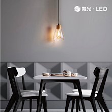 舞光 木紋簡約吊燈 LED-29021 （燈泡另計） 高雄永興照明~