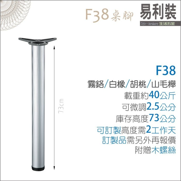 [ 客製無法退換貨 ] 桌腳 F38_95cm (霧鉻色) 櫥櫃腳 餐桌腳 鞋櫃腳 輔助腳 沙發腳 調整腳 平衡腳