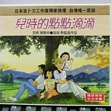 影音大批發-Y31-077-正版VCD-動畫【兒時的點點滴滴】-宮崎駿*國語發音(直購價)