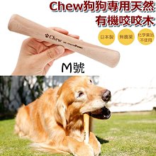 ❖三吉米熊❖【日本CHEW | 天然有機咬咬木▸M】耐咬樹枝_耐咬史迪克/抗憂鬱_磨牙_牙齒健康_木質潔牙骨