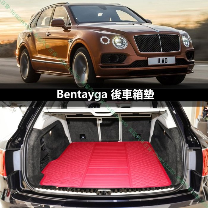 限時下殺9折『高瑞汽車百貨』Bentley賓利 Bentayga SUV W12 行李箱後車廂後車箱墊