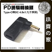 USB-C轉DC 轉接頭 4.8x1.7mm子彈頭 PD充電器 20V誘騙器 筆電 充電 PD轉DC 小齊的家