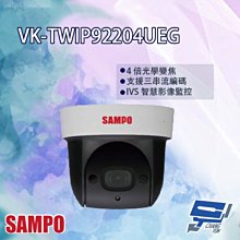 昌運監視器 SAMPO聲寶 VK-TWIP92204UEG 2MP 星光 4倍 紅外線 IP 快速球攝影機