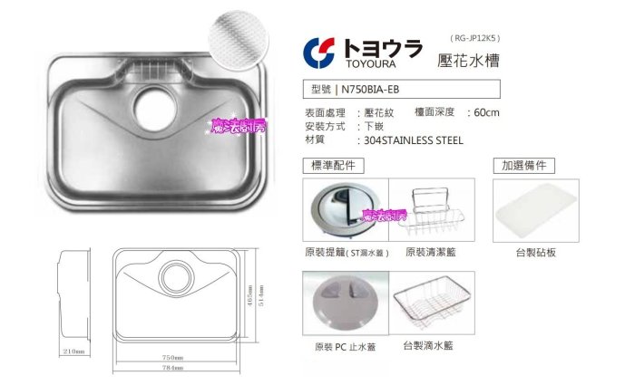 魔法廚房＊TOYOURA N750BIA-EB 日本原裝304不鏽鋼壓花防蟑水槽 附小掛籃 滴水籃784*514