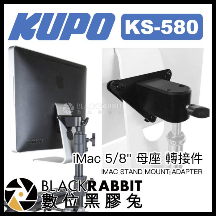 數位黑膠兔【 KUPO KS-580 iMac 5/8" 母座 轉接件 】 蘋果 桌電 螢幕 支架 攝影棚 三腳架 展覽