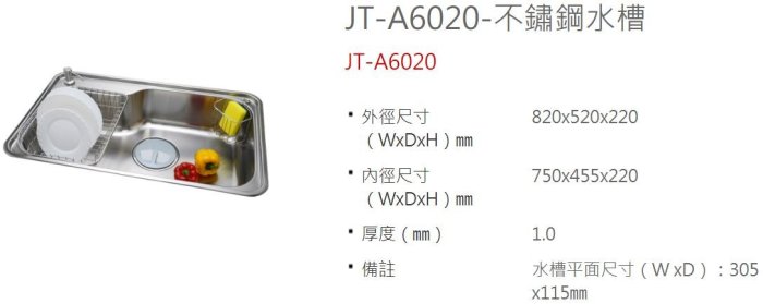 《日成》JTL喜特麗 不銹鋼水槽 內徑750mm 塑膠大提籠 JT-A6020