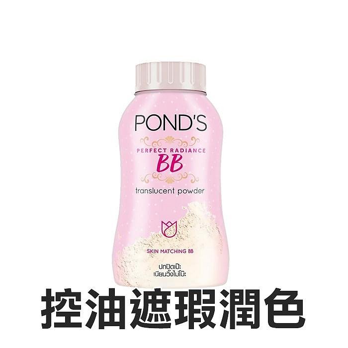 泰國 POND'S 旁氏 魔法BB蜜粉 50g 控油蜜粉 遮瑕 潤色 抗UV 爽身粉【V441056】小紅帽美妝