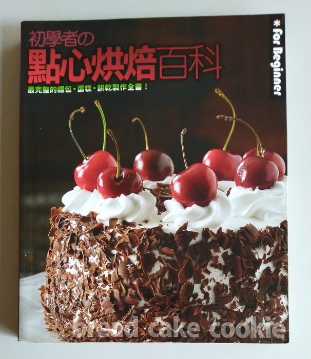 【書香傳富2011】初學者の 點心烘焙百科 最完整的麵包．蛋糕．餅乾製作全書_楓葉社---近9成新/初版