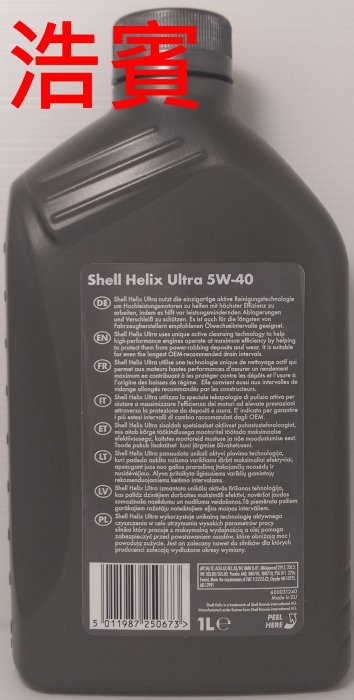 (浩賓汽車)殼牌SHELL HELIX ULTRA 5W40 NEW QR(現貨供應)(新增台南宜蘭自取)