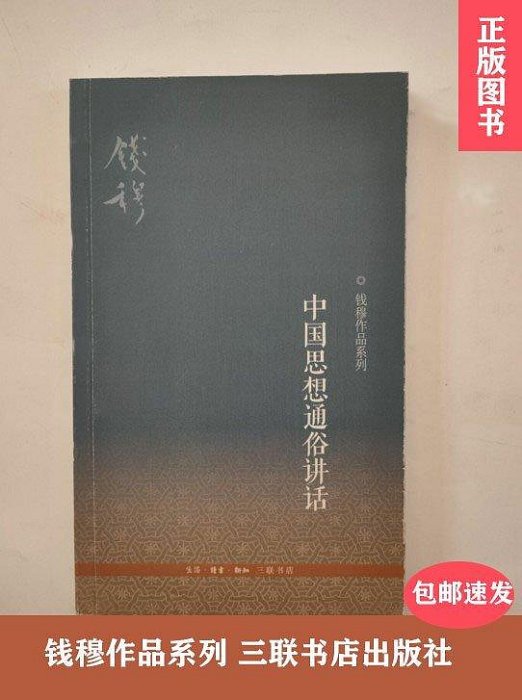 中國思想通俗講話 錢穆作品系列三聯書店正版現貨 正版 文學 宗教木木圖書館