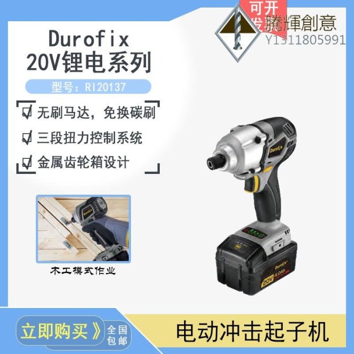 臺灣車王Durofix德克斯工業級電動工具：沖擊起子機RI20137-騰輝創意