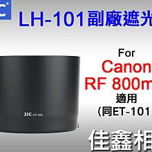 ＠佳鑫相機＠（全新）JJC LH-101副廠遮光罩(同ET-101) for Canon RF 800mm 鏡頭 適用