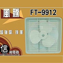 【信源～數位家電】全新～12吋【風騰排風扇】FT-9912/FT9912