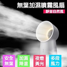 【Love Shop】899水冷噴霧式無葉usb風扇/usb加濕風扇/usb加濕器/無葉風扇