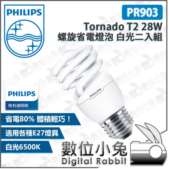 數位小兔【Philips 飛利浦 PR903 Tornado T2 28W 螺旋省電燈泡 白光二入組】公司貨 節能 日光