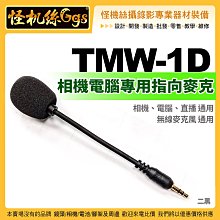 台灣隊 TMW-1D 相機電腦 指向麥克風 3.5mm 直播 無線麥克風 DJI MIC 2 / AM18 適用