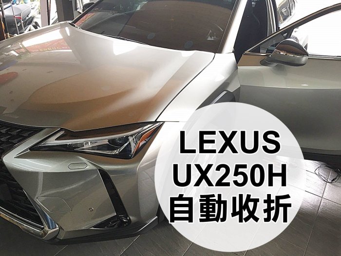 【阿勇的店】不破壞原廠保固 LEXUS UX250h UX200F 專用 遙控上鎖後視鏡收折 發動引擎開啟MIT保固二年