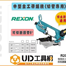 @UD工具網@REXON 力山 中型金工帶鋸機(切管專用) R2035 切白鐵管適用1750W 可切斷6吋圓管