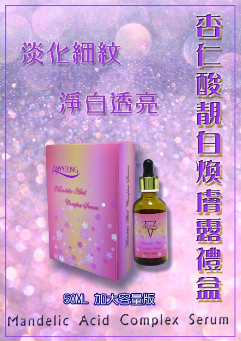 正品💯 限量禮盒2023年鎧悅ANYYOUNG 5% 杏仁酸靚白煥膚露 50ml