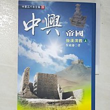 【書寶二手書T1／一般小說_AN4】中興帝國：後漢演義(上)_fds10, 蔡東藩