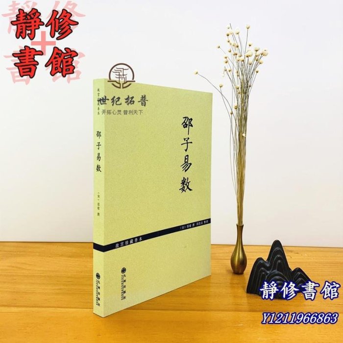 靜修書館 宗教 哲學 正版邵子易數 邵雍著 白話梅花易數精解皇極經世書周易邵氏學邵子神數圖解邵康節全集梅花易數講義梅花新Ec1987